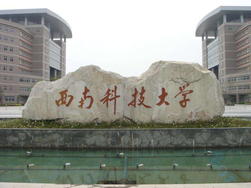 西南科技大學(xué)